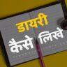 How to write diary in hindi