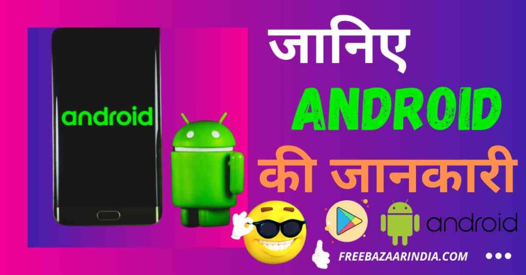 Android mobile ki jankari