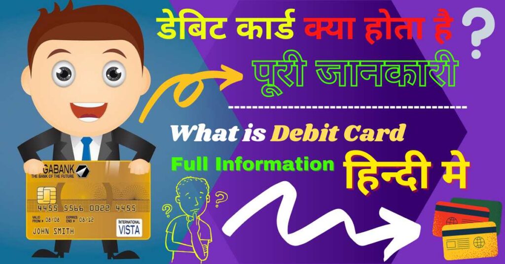 debit card kya hai