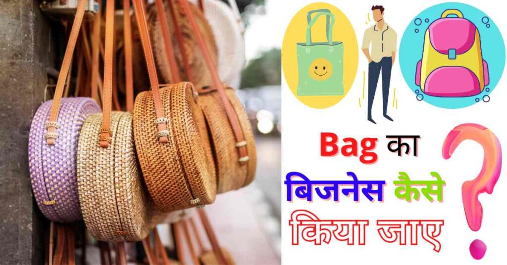 Bag ka business kaise kare