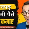 अनपढ़ पैसे कैसे कमाए