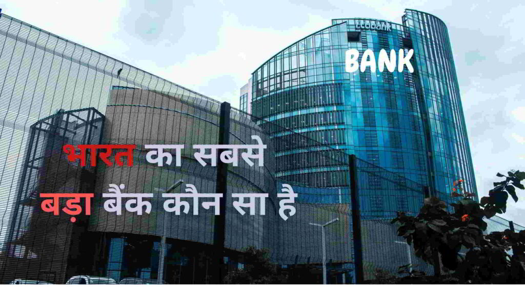 Bharat Ka Sabse Bada Bank