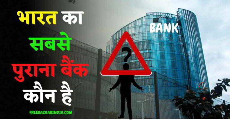 भारत का सबसे पुराना बैंक कौन सा है