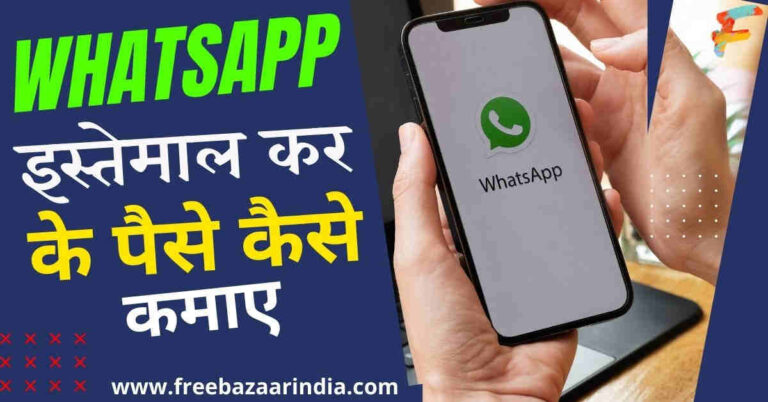 Whatsapp se paise kaise kamaye