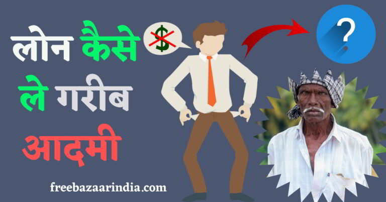 लोन कैसे मिलेगा गरीब आदमी को?