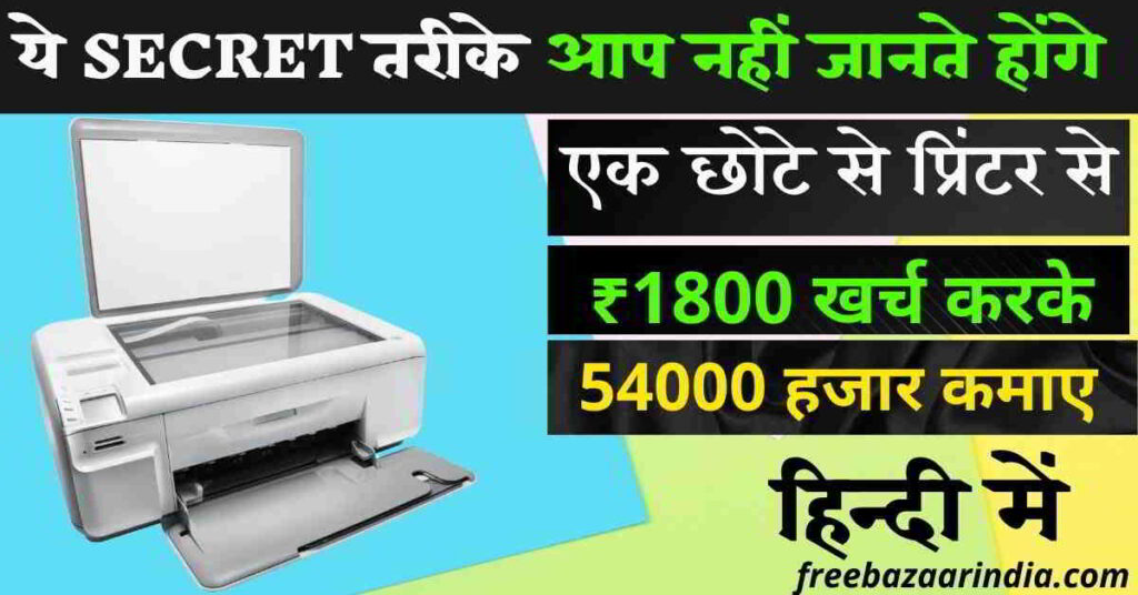 printer business se paise kaise kamaye