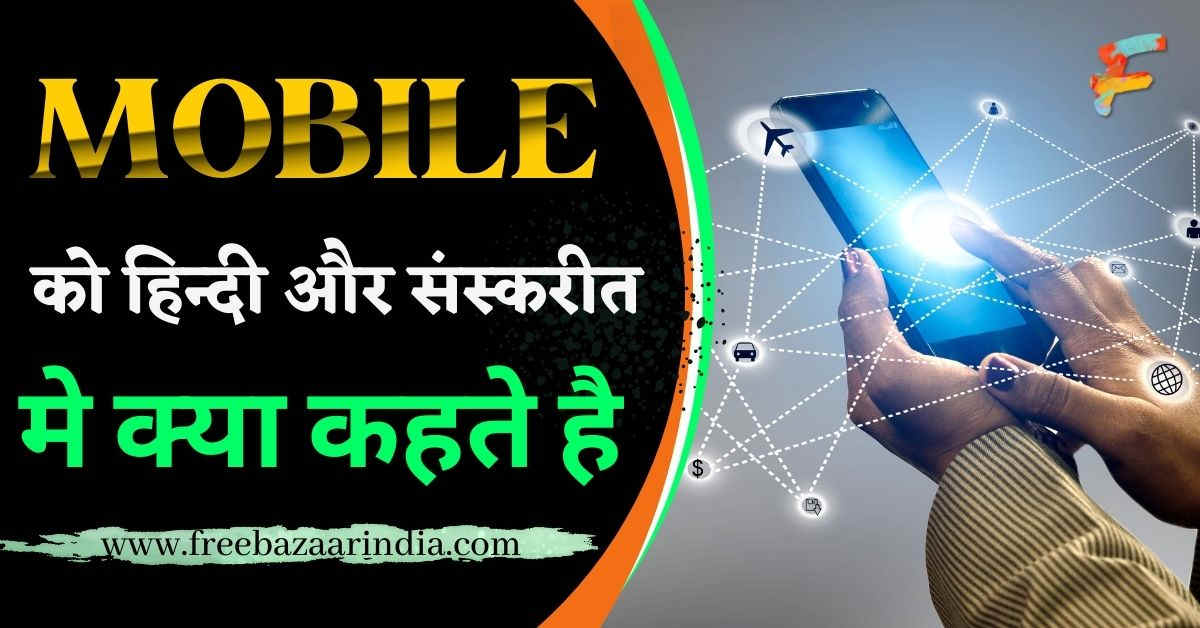 मोबाइल को हिंदी में क्या कहते हैं