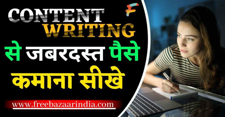 Content Writing Kar Ke Paise Kaise Kamaye