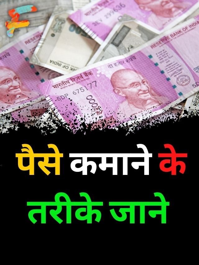 पैसे कैसे कमाए