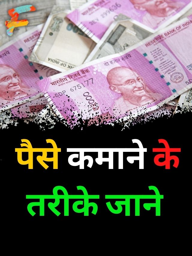 पैसे कैसे कमाए