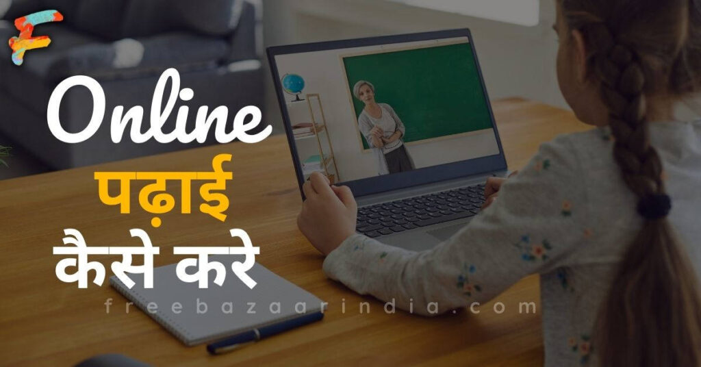 Online Padhai Kaise Kare