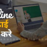 Online Padhai Kaise Kare