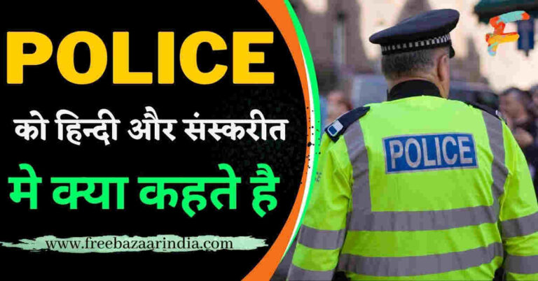 police ko hindi mein kya kahate hain