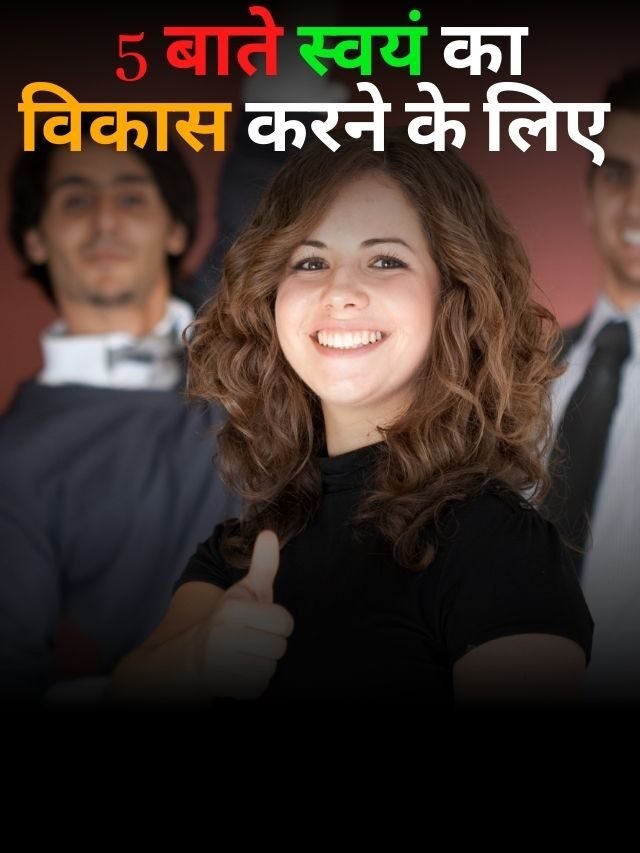 5 बाते स्वयं का विकास करने के लिए | Self Development in Hindi