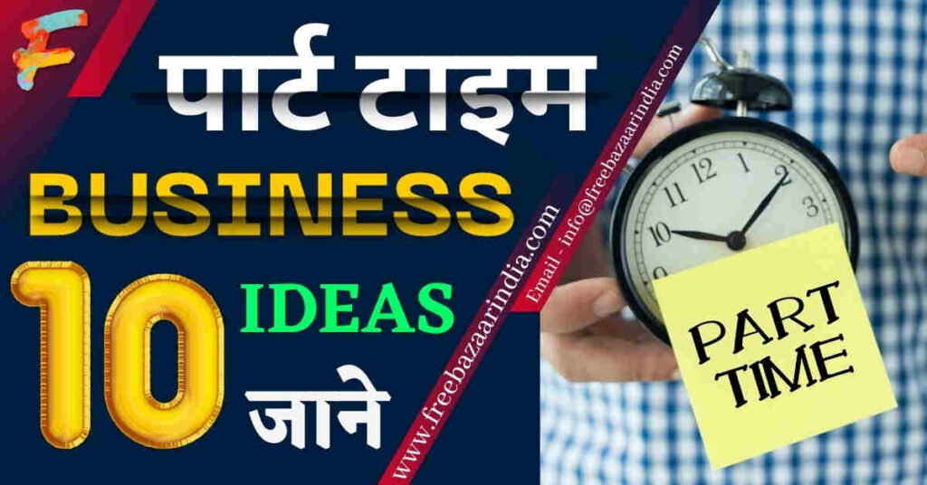 part time business in hindi