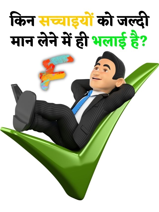 किन सच्चाइयों को जल्दी मान लेने में ही भलाई है?