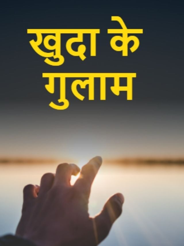 खुदा के गुलाम Motivational Story In Hindi