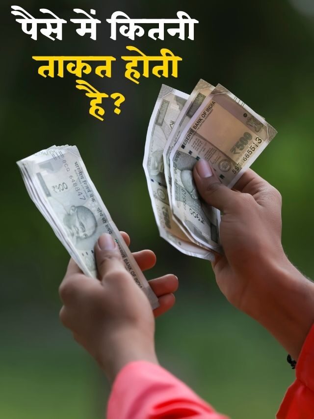 पैसे में कितनी ताकत होती है?