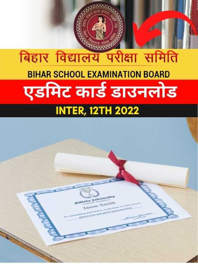 BSEB 12वीं डमी एडमिट कार्ड कैसे डाउनलोड करें