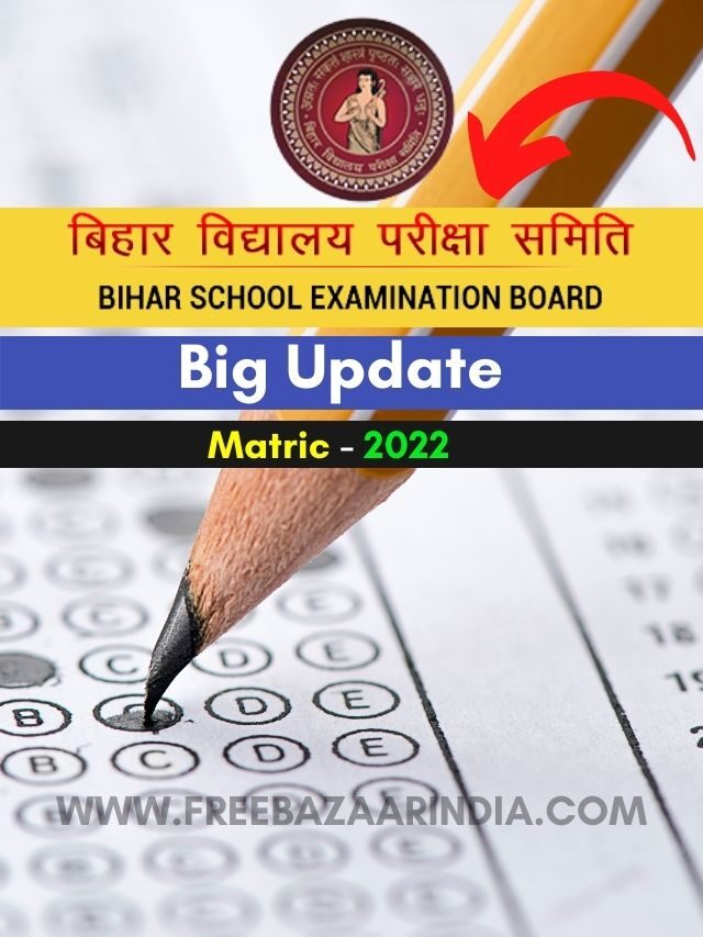 BSEB Bihar Board 10th Exam 2022 बिहार बोर्ड मैट्रिक परीक्षा में इस बार