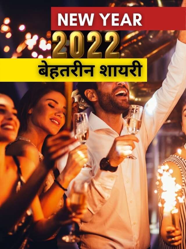 NEW YEAR 2022 के लिए बेहतरीन शायरी