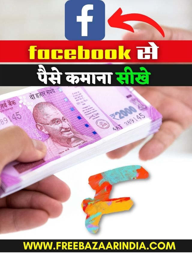 facebook से पैसे कैसे कमाए?