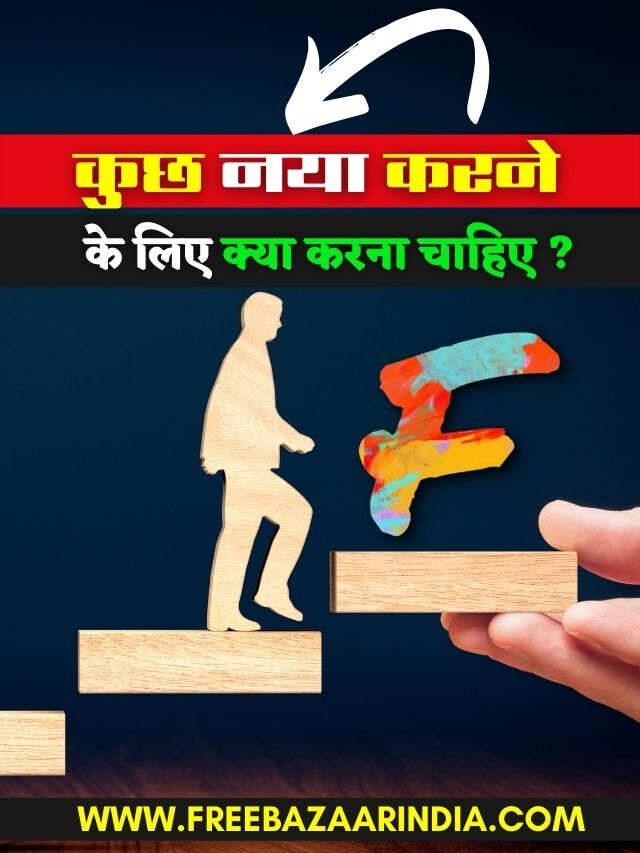 कुछ नया करने के लिए क्या करना चाहिए ?