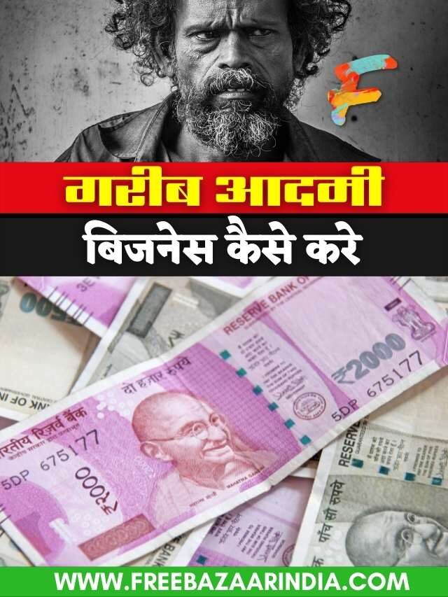 गरीब आदमी बिजनेस कैसे करें?