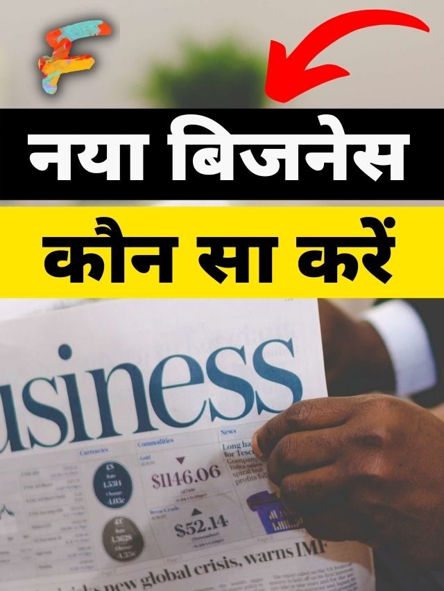 नया बिजनेस कौन सा करें?