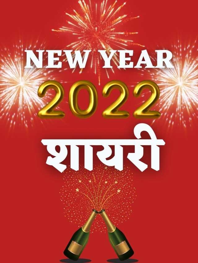 NEW YEAR 2022 के लिए बेहतरीन शायरी