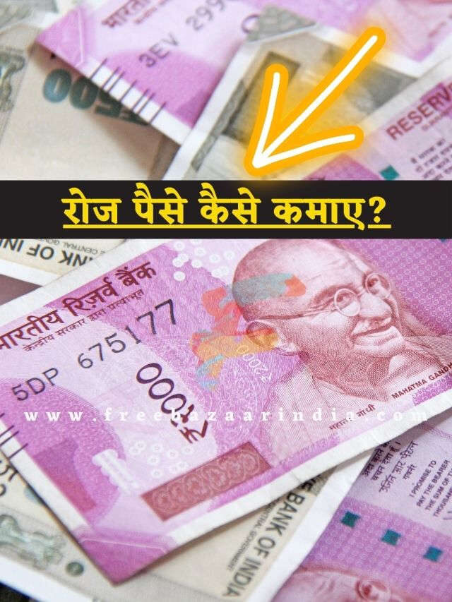 रोज पैसे कैसे कमाए?