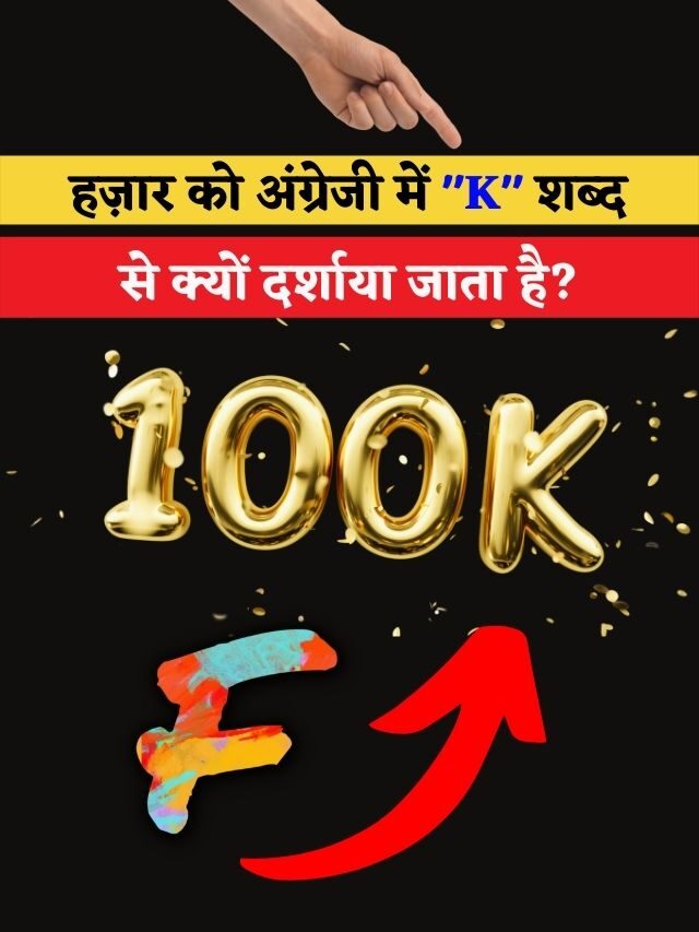 हज़ार को अंग्रेजी में “K” शब्द से क्यों दर्शाया जाता है?