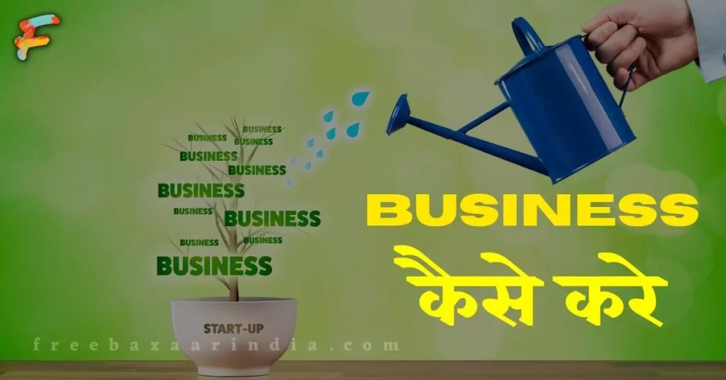 business kaise kare 