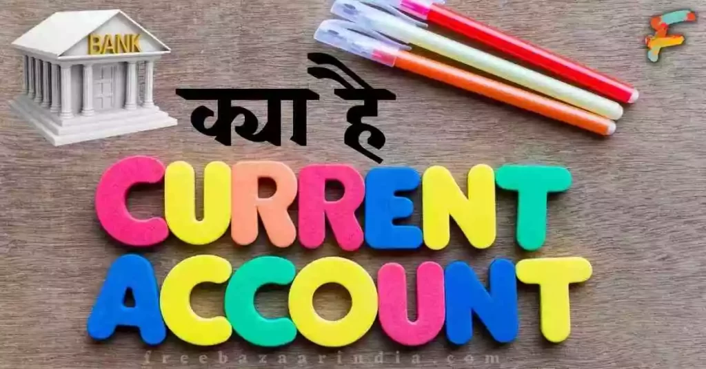 current account kya hota hai