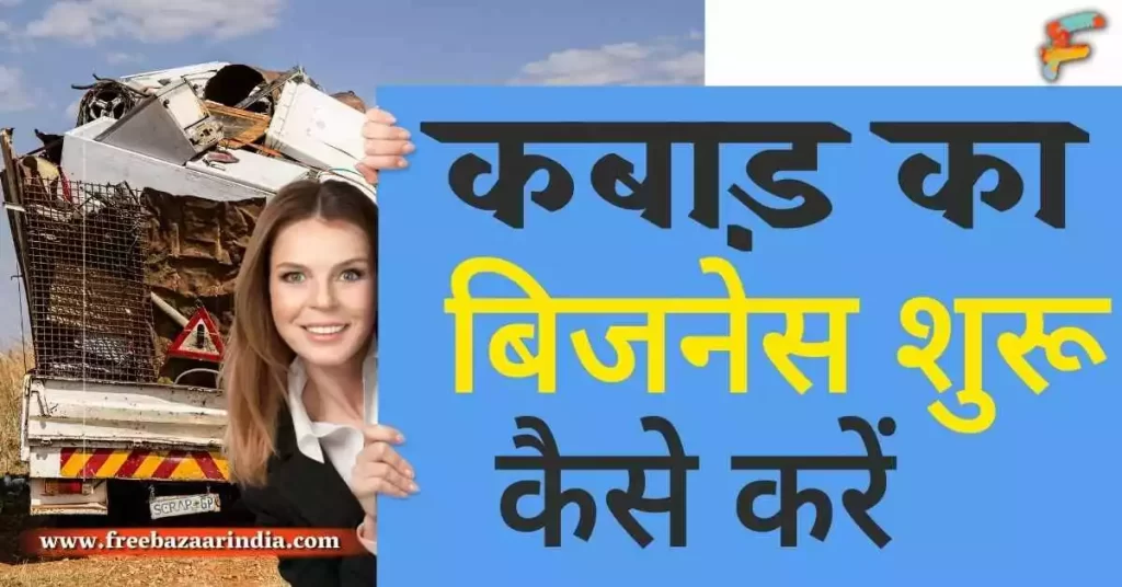 कबाड़ का बिजनेस कैसे शुरू करें