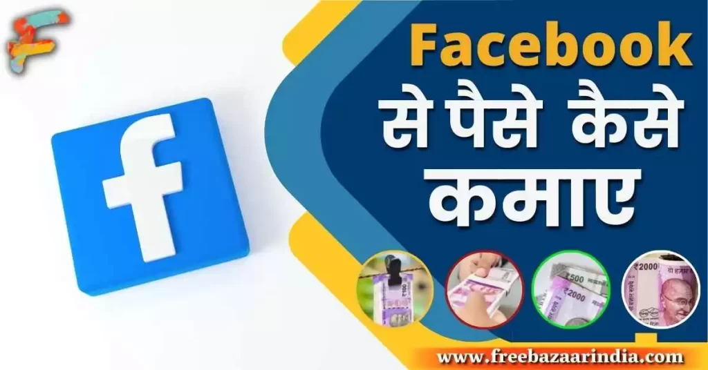 facebook se paise kaise kamaye