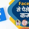 facebook se paise kaise kamaye