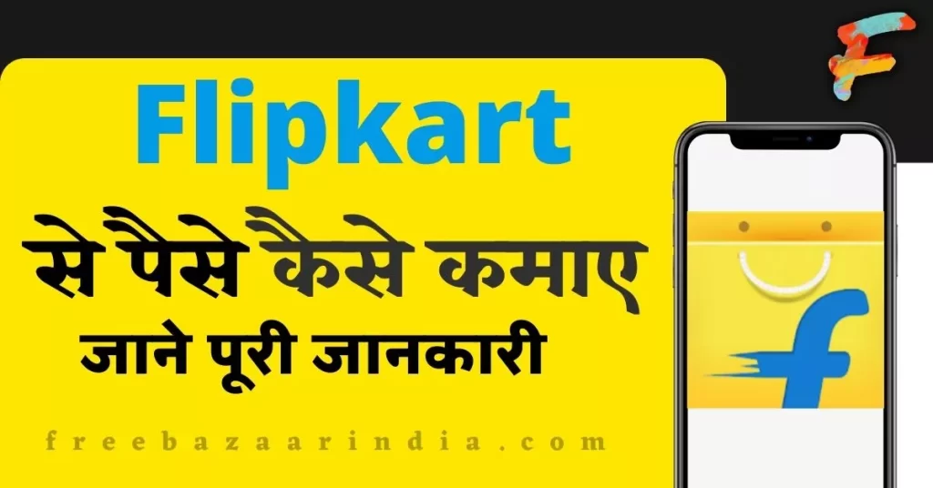 Flipkart Se Paise Kaise Kamaye 