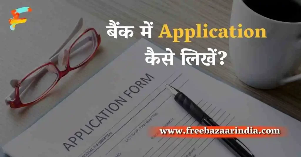 Bank Me Application Kaise Likhe