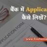 Bank Me Application Kaise Likhe