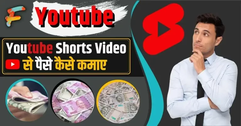 Youtube Shorts Se Paise Kaise Kamaye