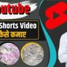 Youtube Shorts Se Paise Kaise Kamaye