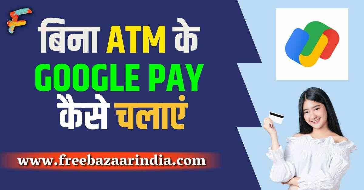 Bina ATM Ke Google Pay Kaise Chalaye