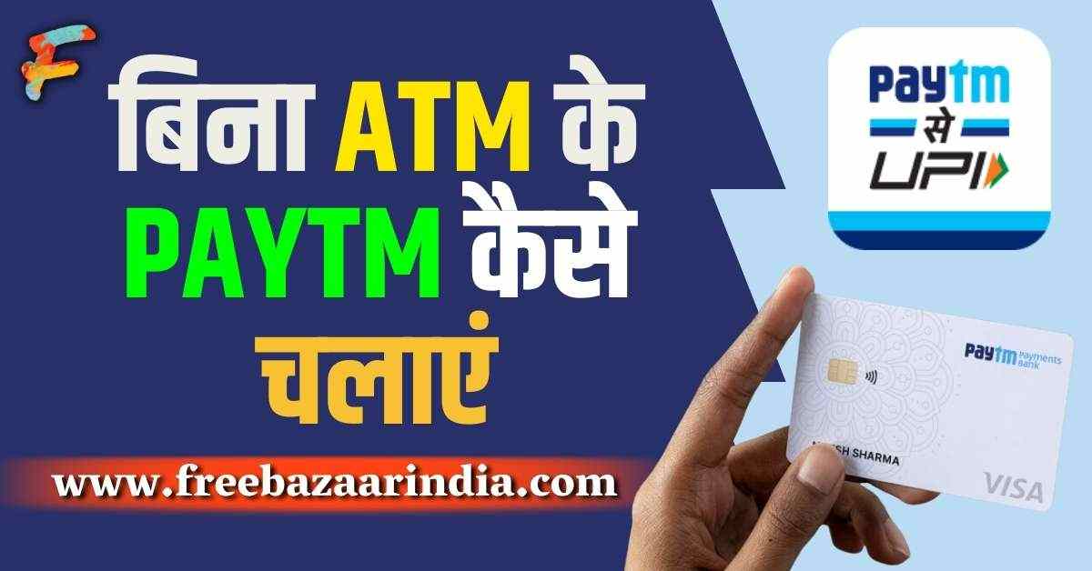 Bina ATM ke Paytm Kaise chalaye
