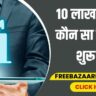10 लाख रुपए में कौन सा बिजनेस शुरू करें
