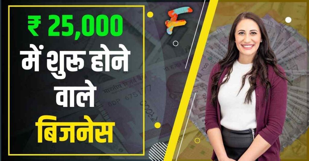 25,000 में शुरू होने वाले बिजनेस