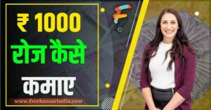 ₹ 1000 रोज कैसे कमाए