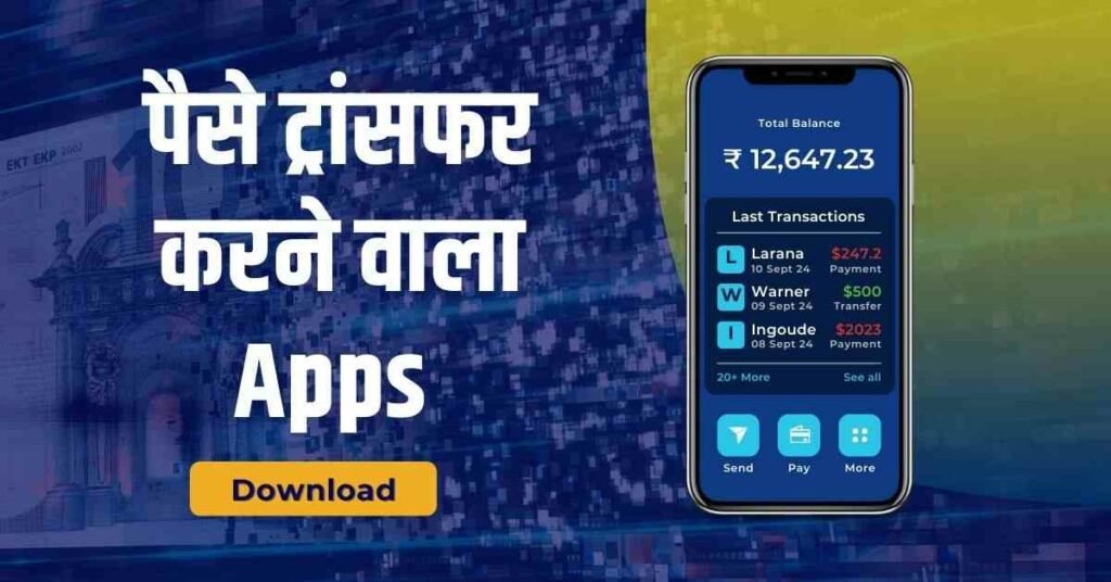 Paise Transfer Karne Wala Apps