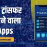 Paise Transfer Karne Wala Apps