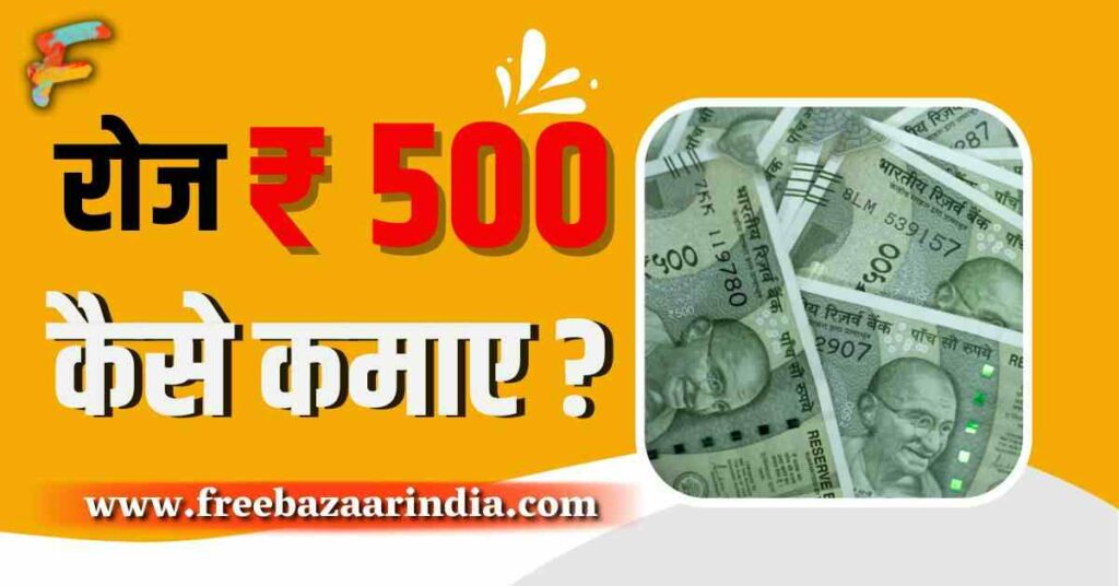 रोज ₹ 500 कैसे कमाए